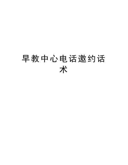 早教中心电话邀约话术培训资料