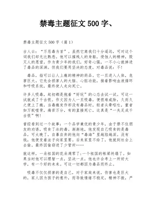 禁毒主题征文500字、