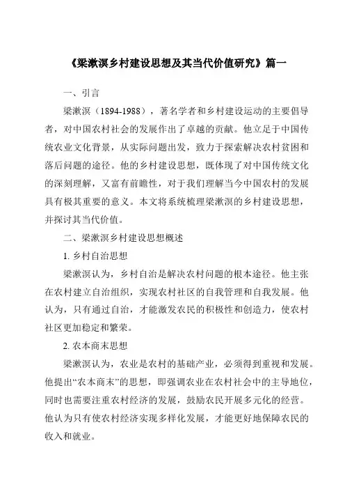《梁漱溟乡村建设思想及其当代价值研究》范文