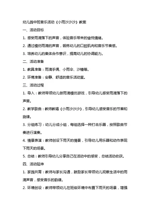 幼儿园中班音乐活动小雨沙沙沙教案