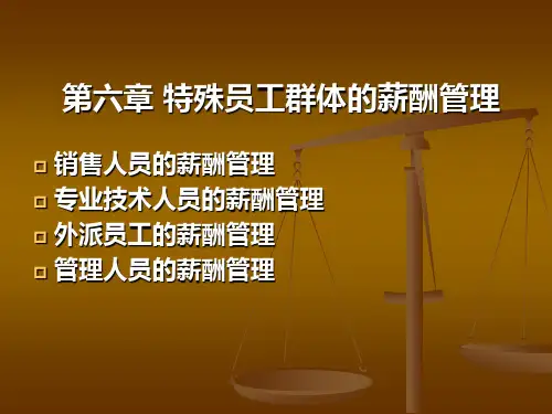 绩效与薪酬管理 第二部分 第六章 特殊员工群体的薪酬管理