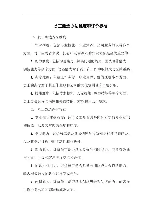 员工甄选方法维度和评价标准
