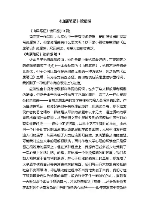 《山居笔记》读后感（10篇）