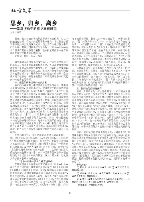 思乡,归乡,离乡——鲁迅作品中的故乡主题研究