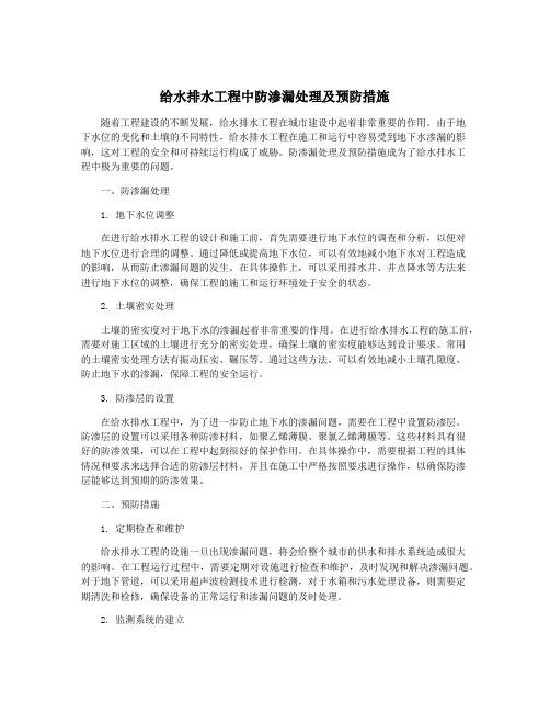给水排水工程中防渗漏处理及预防措施