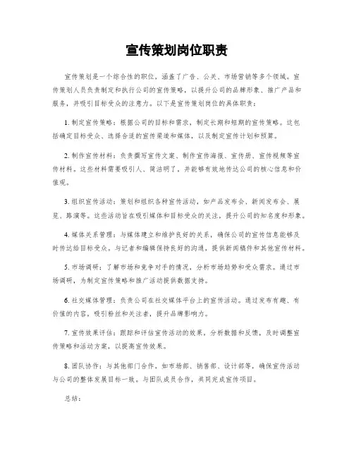 宣传策划岗位职责