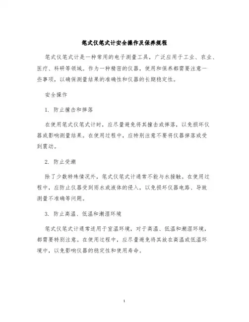 笔式仪笔式计安全操作及保养规程