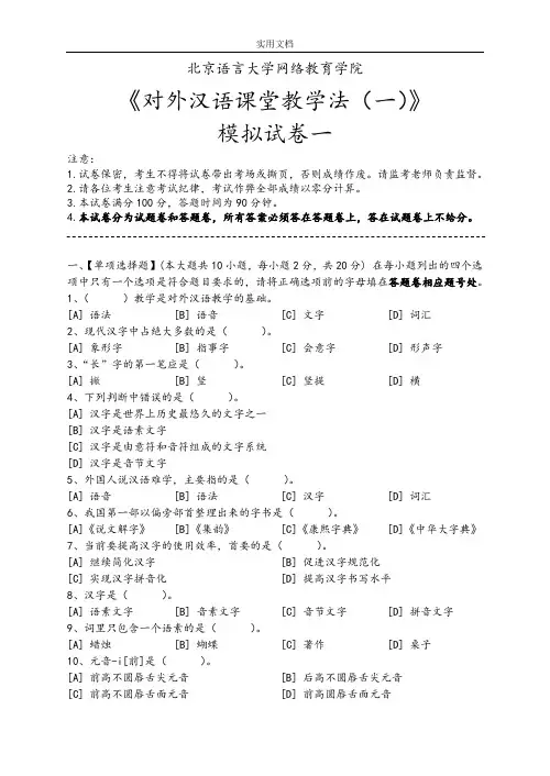 对外汉语课堂教学法(一)模拟试卷和问题详解