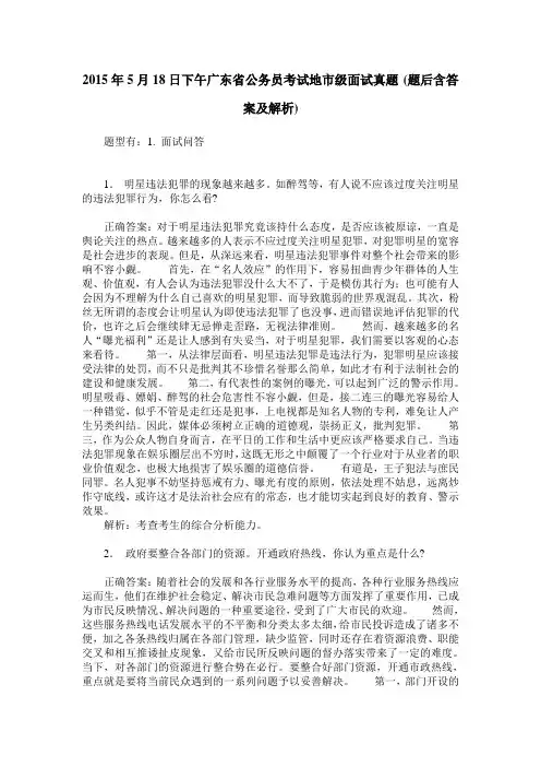 2015年5月18日下午广东省公务员考试地市级面试真题(题后含答案及解析)