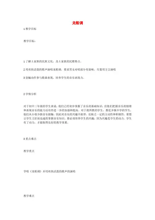 九年级音乐上册 第2单元 长江两岸的歌《龙船调》教案1 花城版