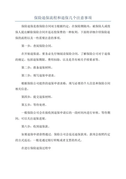 保险退保流程和退保几个注意事项