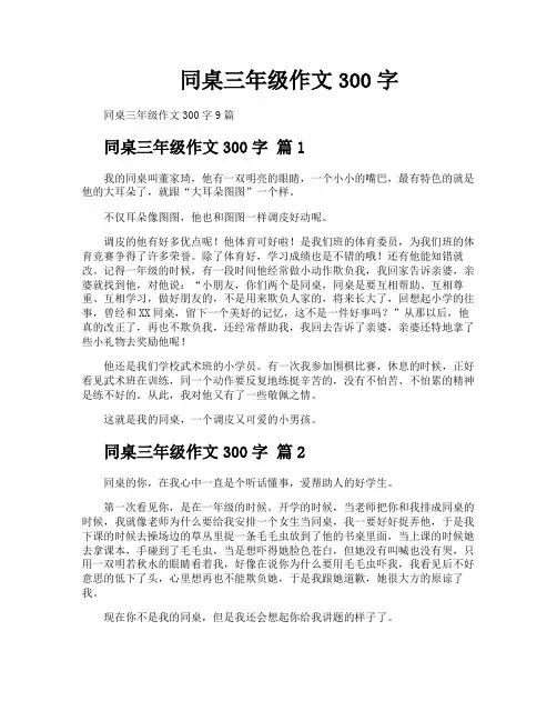 同桌三年级作文300字