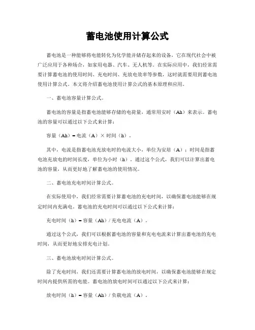 蓄电池使用计算公式