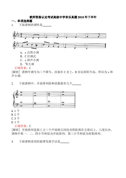 教师资格认定考试高级中学音乐真题2016年下半年