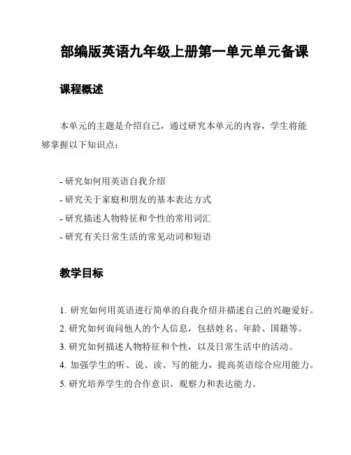 部编版英语九年级上册第一单元单元备课