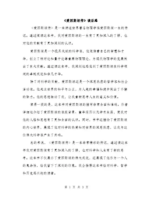 《爱因斯坦传》读后感(二篇)