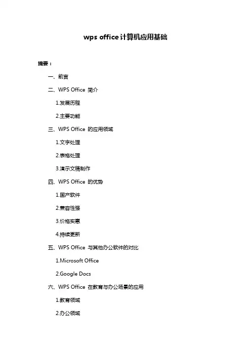 wps office计算机应用基础