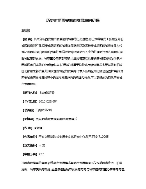 历史时期西安城市发展趋向初探