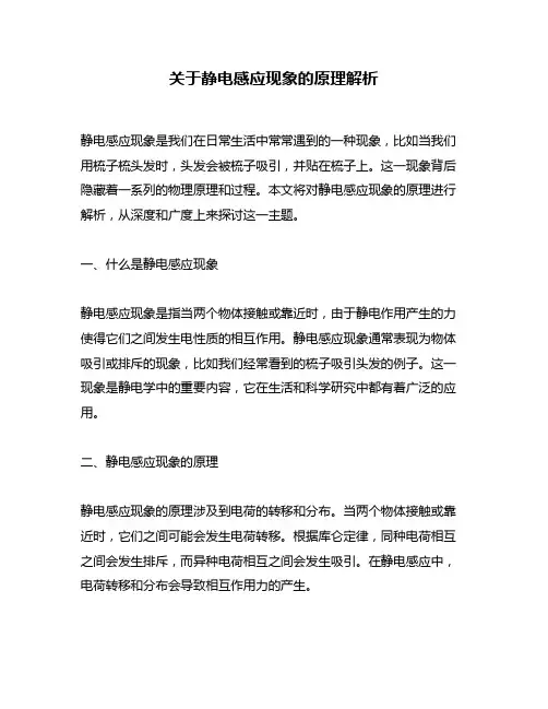 关于静电感应现象的原理解析