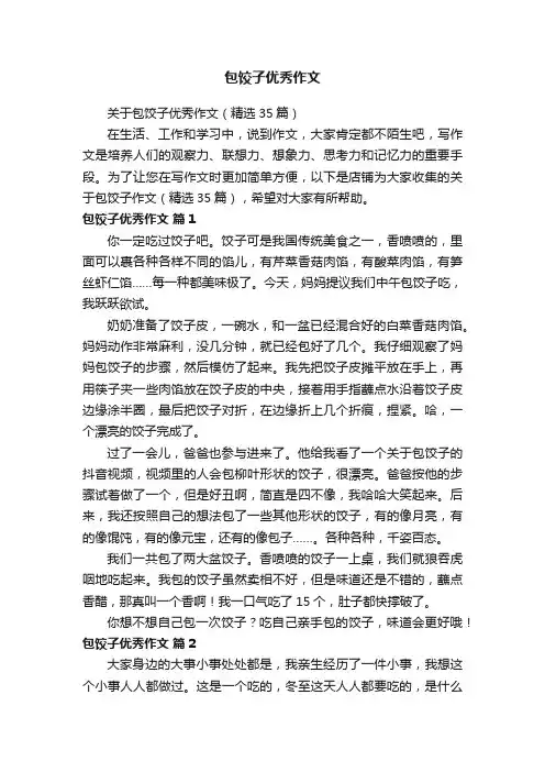 包饺子优秀作文