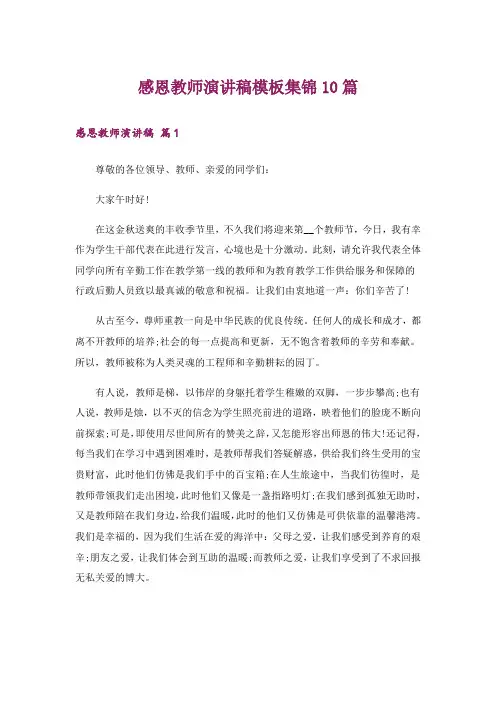 感恩教师演讲稿模板集锦10篇