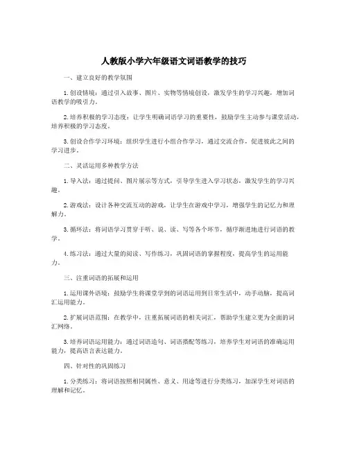 人教版小学六年级语文词语教学的技巧