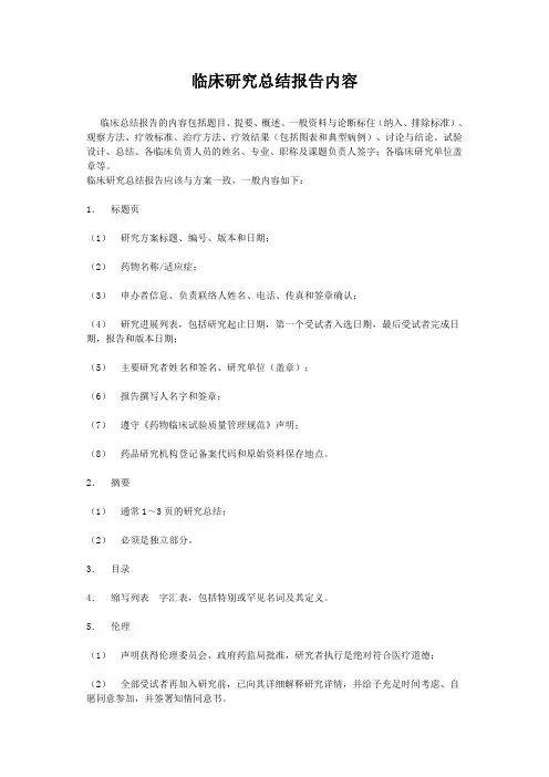 临床研究总结报告内容