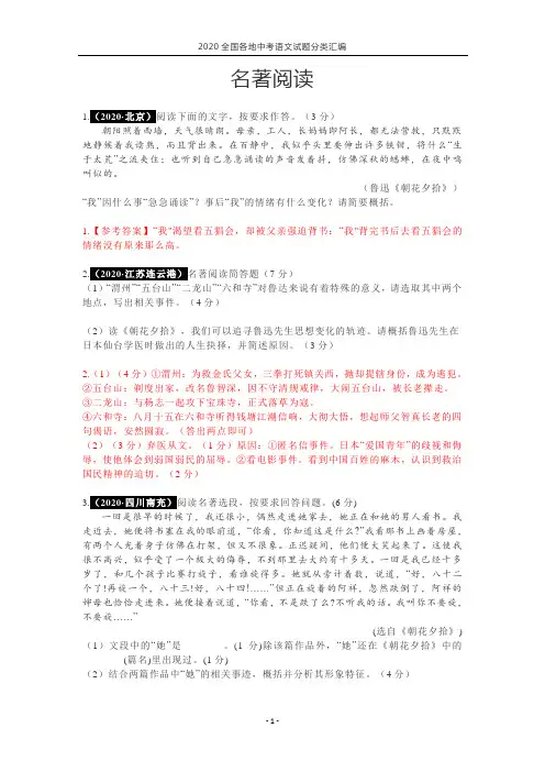 2020全国各地中考语文试题分类汇编：名著阅读(解析版)