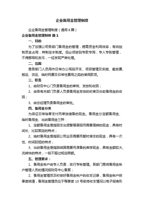 企业备用金管理制度