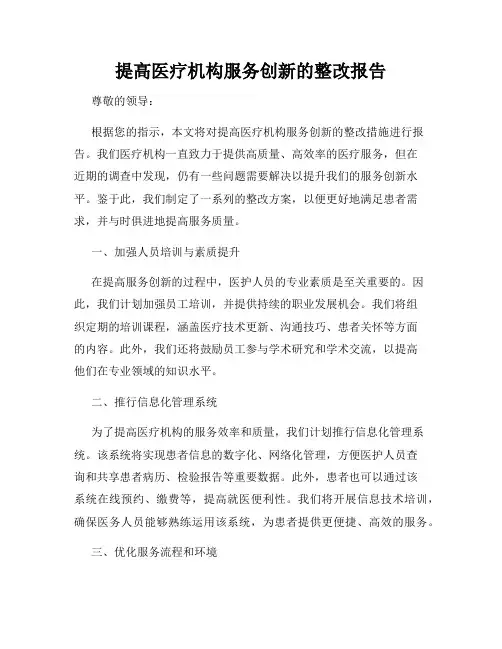 提高医疗机构服务创新的整改报告