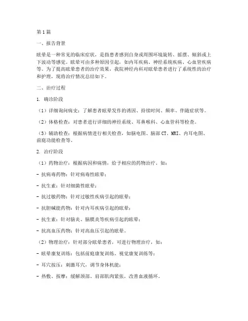 眩晕治疗总结报告范文(3篇)