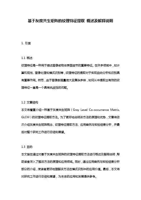基于灰度共生矩阵的纹理特征提取_概述及解释说明