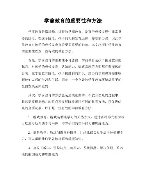 学前教育的重要性和方法