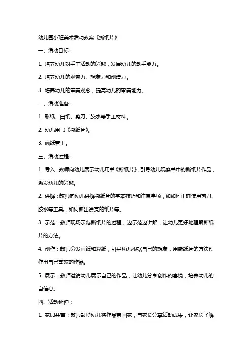幼儿园小班美术活动教案《撕纸片》