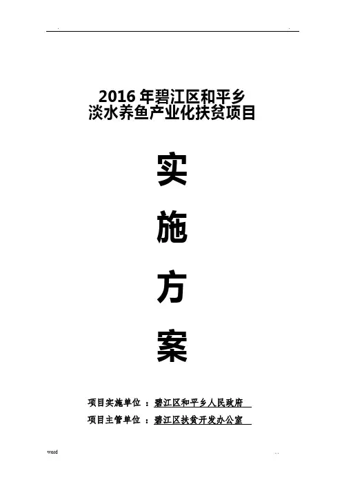 淡水养鱼水产养殖项目实施方案(修改后)