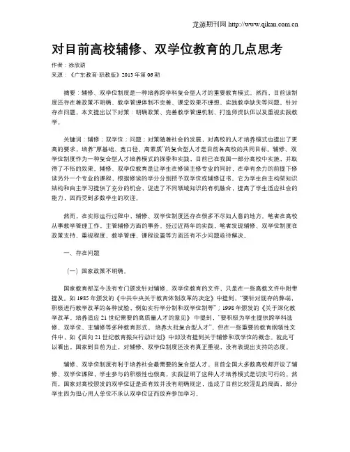 对目前高校辅修、双学位教育的几点思考