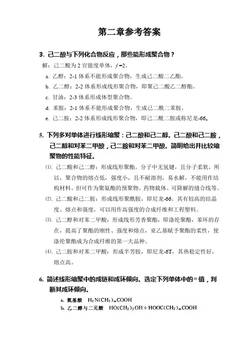 高分子化学 第二章