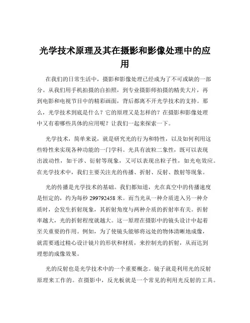 光学技术原理及其在摄影和影像处理中的应用