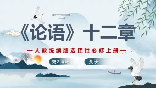 5.1 《论语》十二章(第2课时)教学课件(共29张PPT)统编版高中语文选择性必修上册
