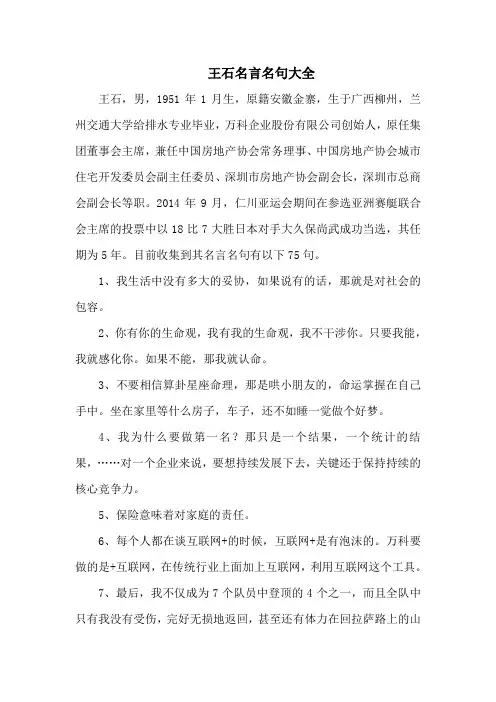 王石名言名句大全-75句