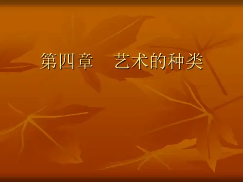 艺术概论第四章艺术的种类