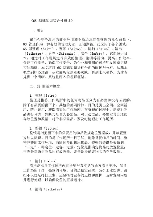 公共基础知识6S基础知识概述