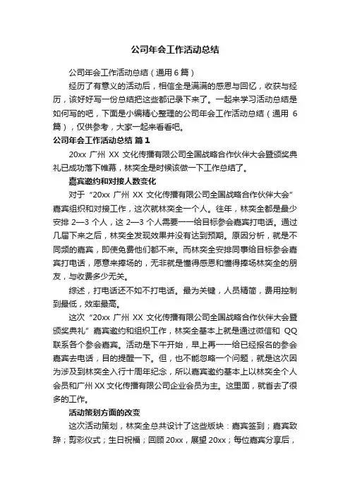 公司年会工作活动总结