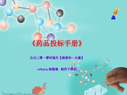 《药品投标手册》培训.pptx