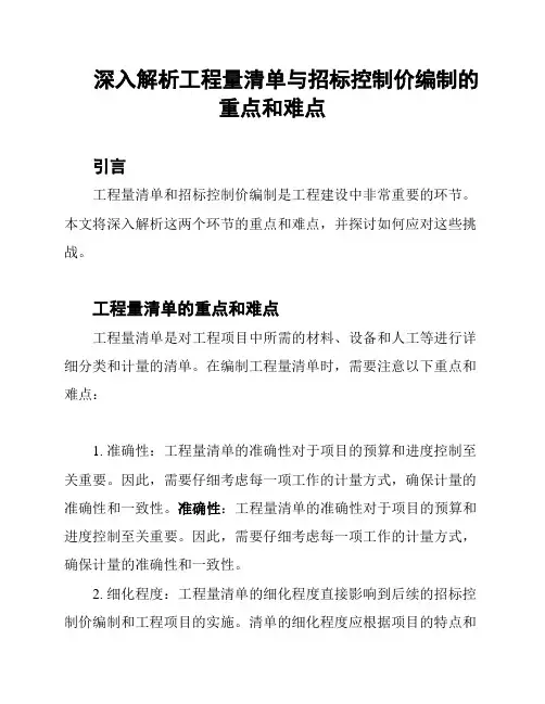 深入解析工程量清单与招标控制价编制的重点和难点