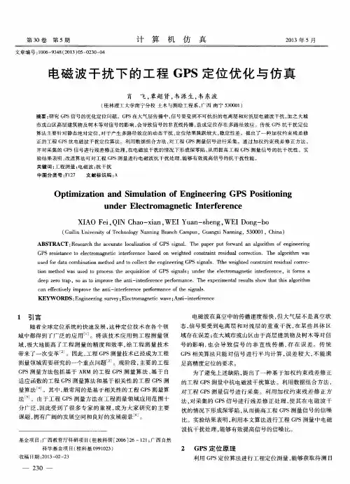 电磁波干扰下的工程GPS定位优化与仿真