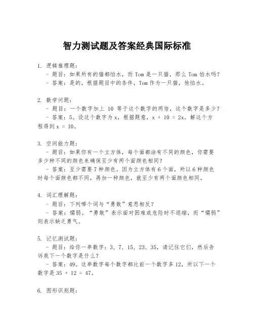 智力测试题及答案经典国际标准