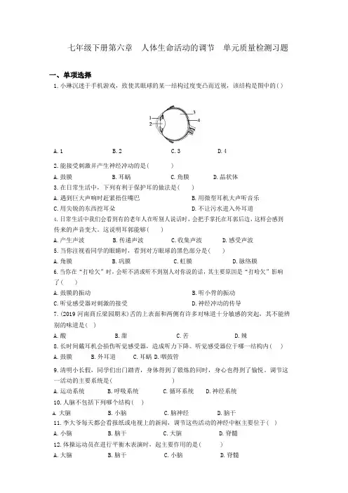 2020年初中生物人教版七年级下册 第六章 人体生命活动的调节  单元质量检测习题(包含答案解析)