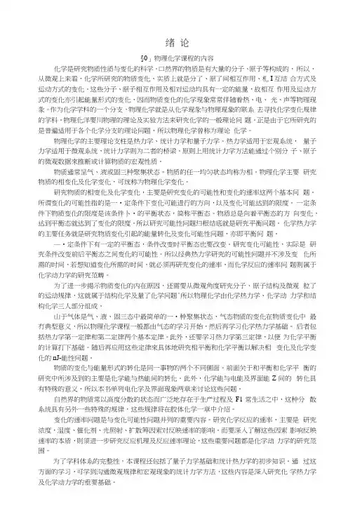 物理化学-天津-分章教材word版1-6绪论.docx
