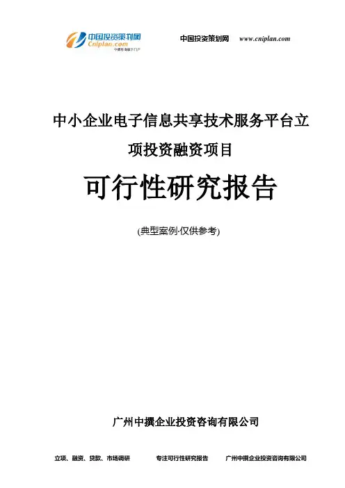 中小企业电子信息共享技术服务平台融资投资立项项目可行性研究报告(中撰咨询)